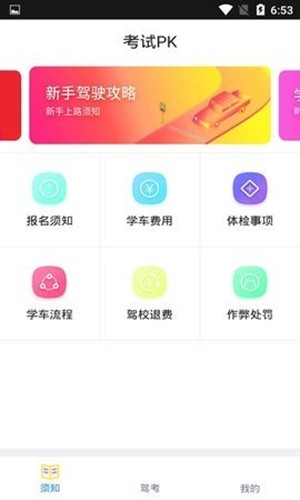 PK考车app