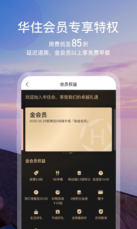 华住会2024  v7.0图2