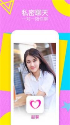 甜聊交友下载  v1.2图2