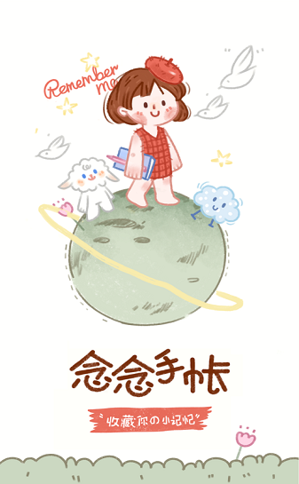 念念手帐app安装  v1.0.0图1