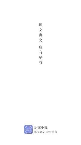 乐文阅读器下载安装官网免费版  v1.0.1图3