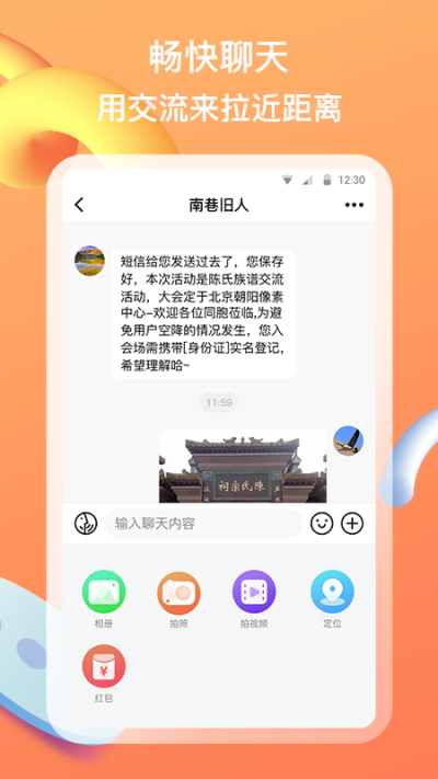族聊免费版