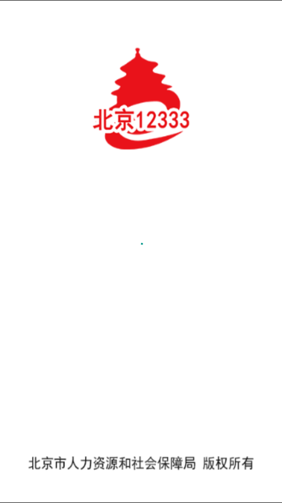 北京12333免费版  v1.2图3