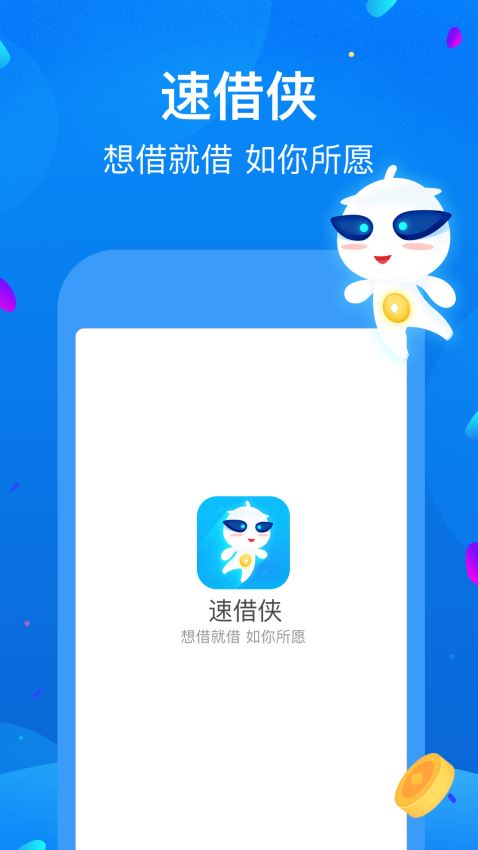 速借侠免费版