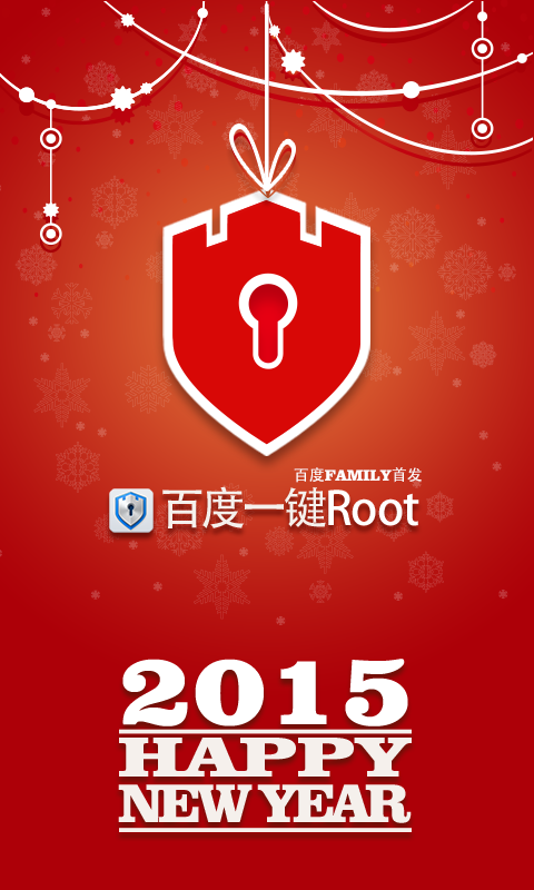 百度一键root  v2.6.3图1