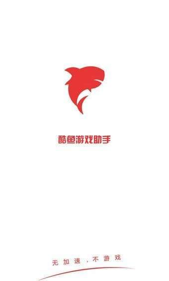酷鱼助手  v4.0.9图3