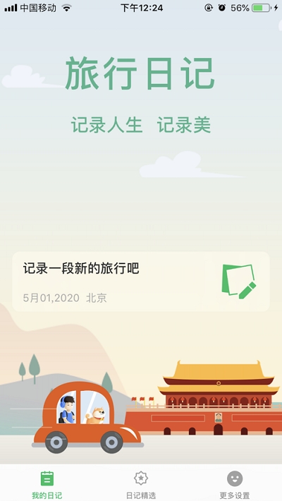 旅行日记官网下载安装  v2.0图2