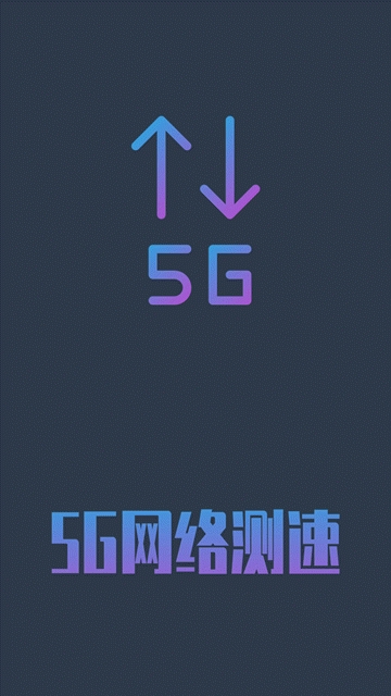 5g网络测速软件下载安装手机版  v1.0.4图3