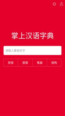 掌上汉语字典app下载安装官网最新版本免费苹果  v1.0.00图1