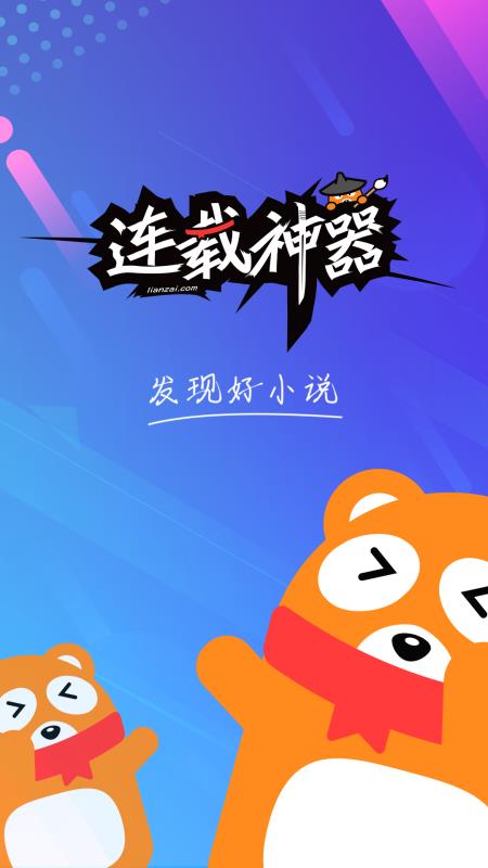 连载神器官方下载安装手机版最新  v3.0.3图1