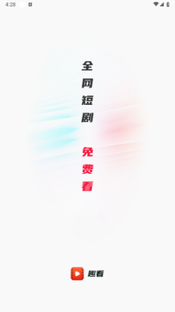 趣看短剧手机版下载免费