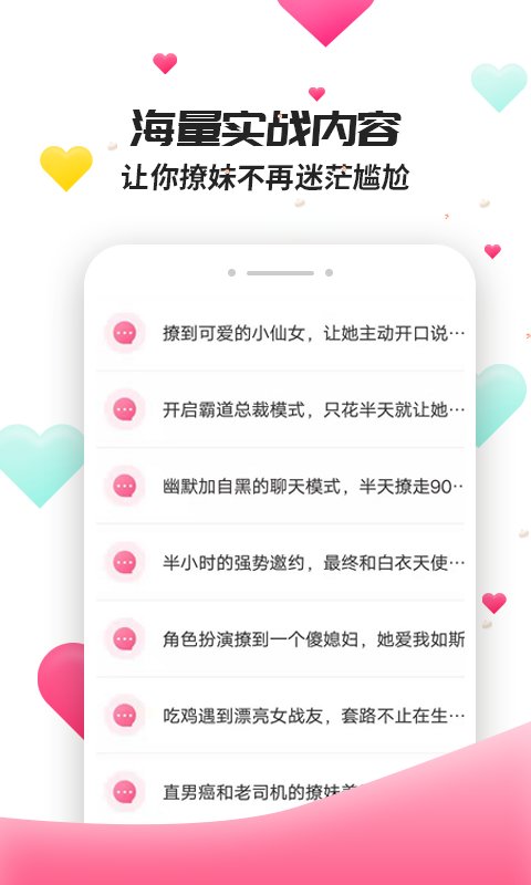 撩妹聊天套路最新版下载苹果手机  v4.3.9图2