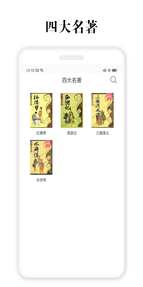 四大名著最新版  v2.5.4图3