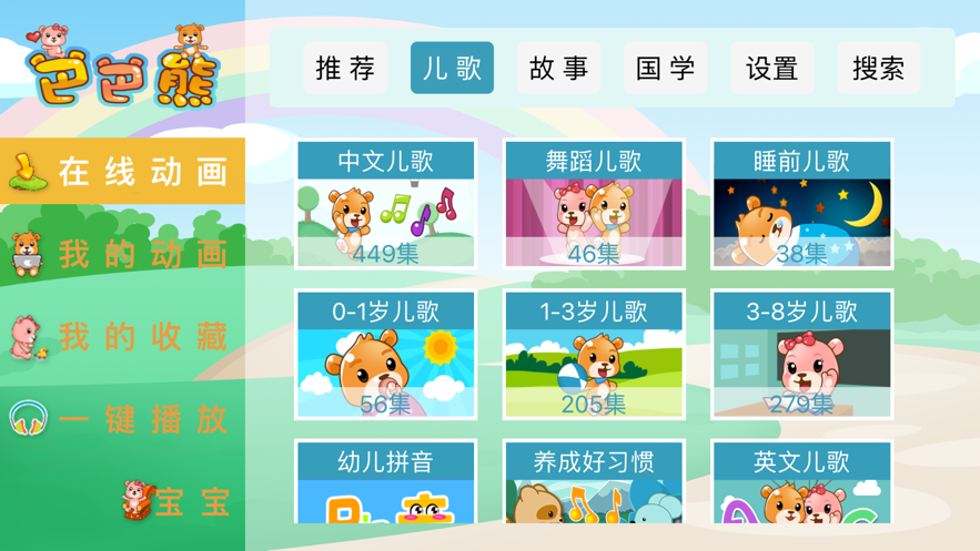 巴巴熊儿歌下载安装苹果手机版最新视频  v1.0.0图2