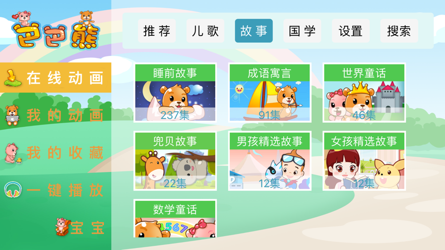 巴巴熊儿歌app官方下载安装苹果版免费  v1.0.0图3