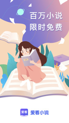 爱看小说书城软件下载安装手机版免费