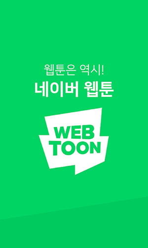 Naver Webtoon  v3.0.1图1