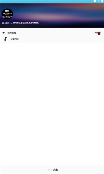 晚风音乐播放在线听歌免费下载安装苹果