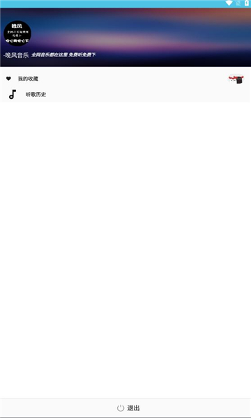 晚风音乐播放在线听歌免费版下载安卓苹果  v1.0.10图1