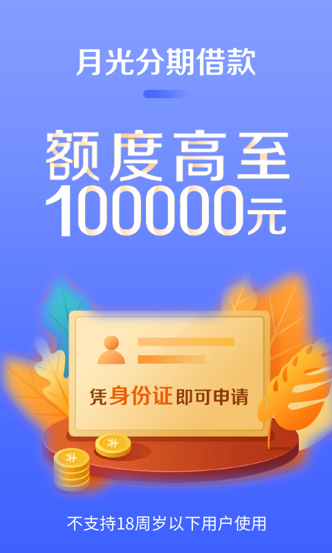 月光分期手机版  v1.0图2