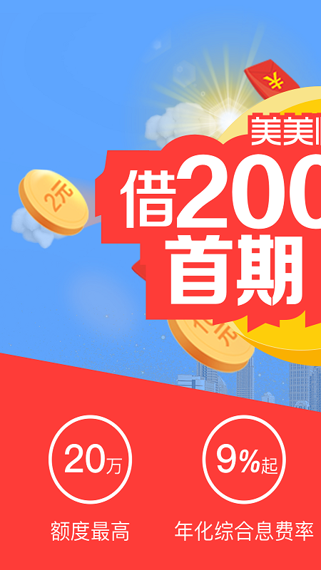 美美快贷安卓版下载官网