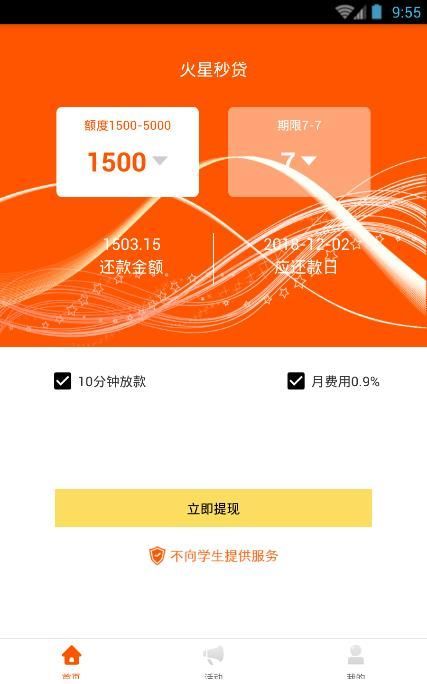 火星秒贷app  v3.5.3图2