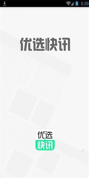 优选快讯手机版下载安装官网  v4.0.1图3