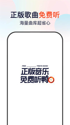 听鸭音乐2024  v1.0.0图3