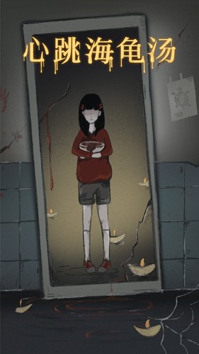 心跳海龟汤下载  v1.0图3