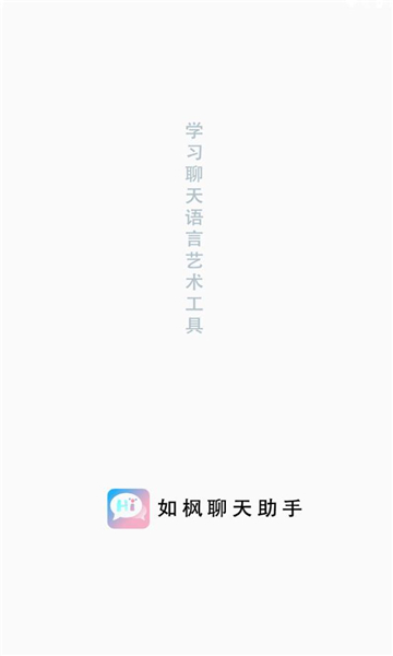 如枫聊天助手安卓版