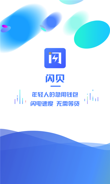 闪贝乐借钱  v2.0.2图3