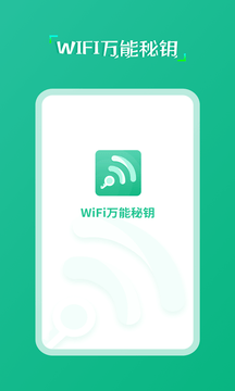 wifi万能秘钥  v1.0.0图2