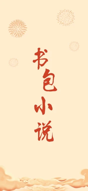 书包小说手机版在线阅读下载  v1.0.0图1
