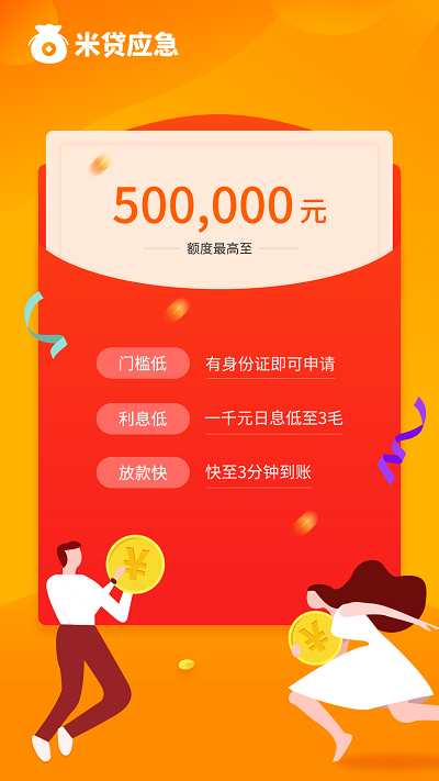 米贷应急  v1.0图1