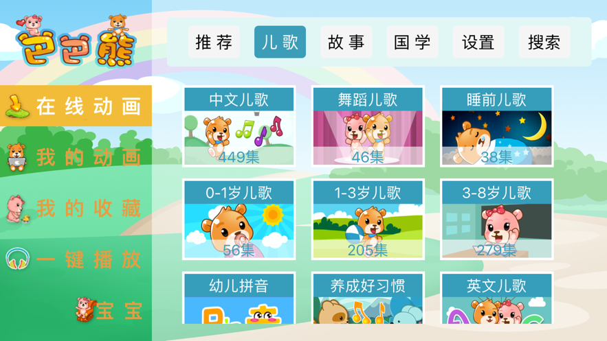 巴巴熊儿歌免费版在线听中文版下载安装苹果手机  v1.0.0图2