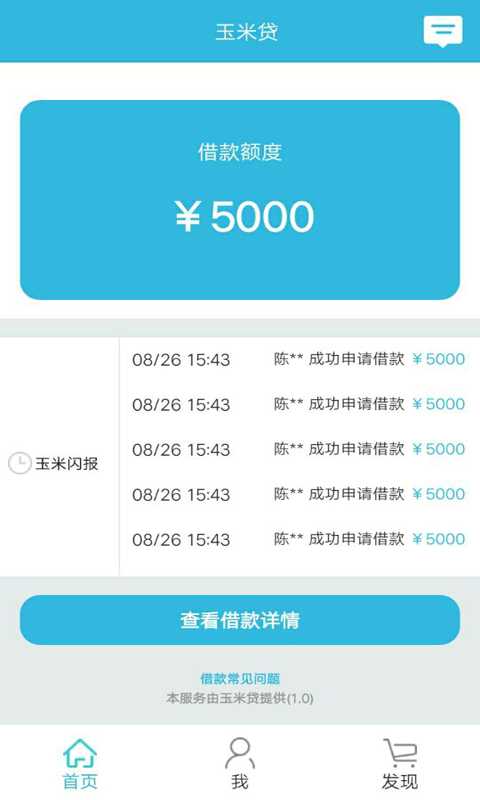玉米贷手机版  v1.0图3