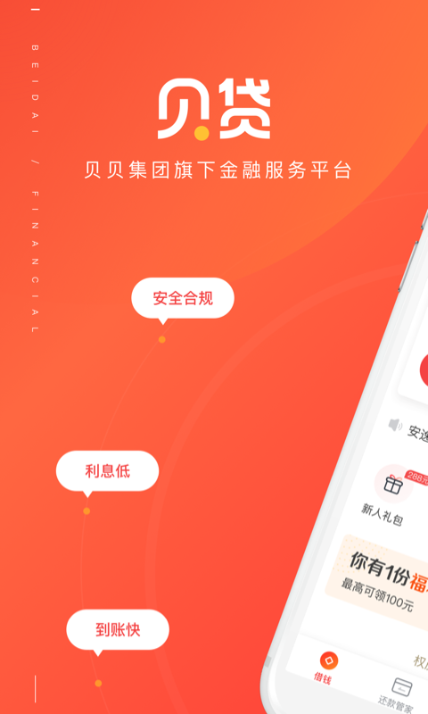 贝贷借钱app下载  v1.0图1