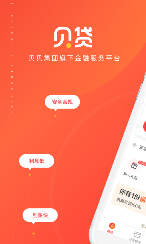 贝贷借钱  v1.0图1