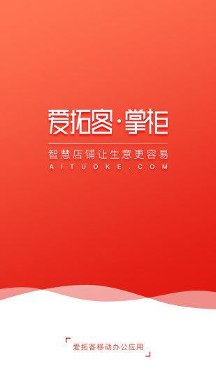 爱拓客掌柜  v1.18.1图1