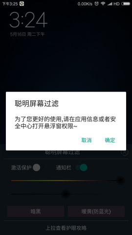 聪明屏幕过滤  v1.6图2