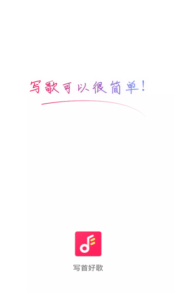 写首好歌最新版app下载安装苹果版  v1.0.0图3