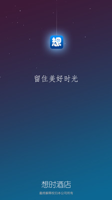 想时酒店  v1.4.0图4