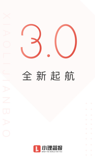 小理简报最新版  v3.1.5图2