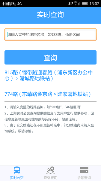 上海实时公交查询  v3.2.2图1