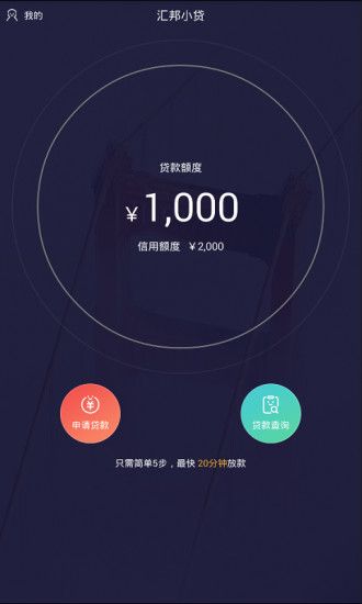 汇邦小贷app下载安装苹果版最新