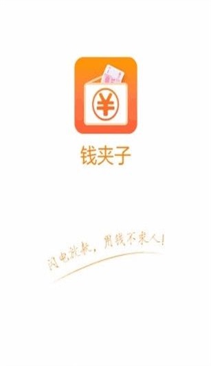 钱夹子借款手机版  v1.0图2