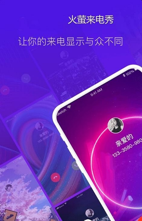火萤来电秀手机版