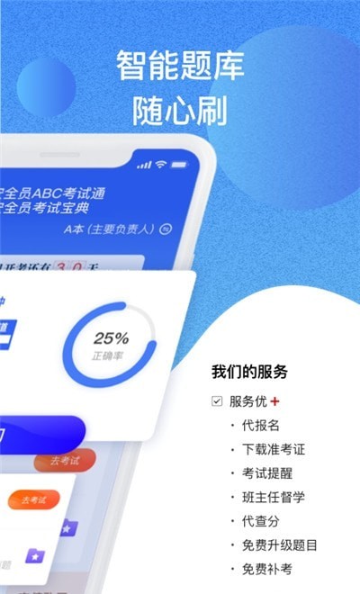 安全员考试通手机版