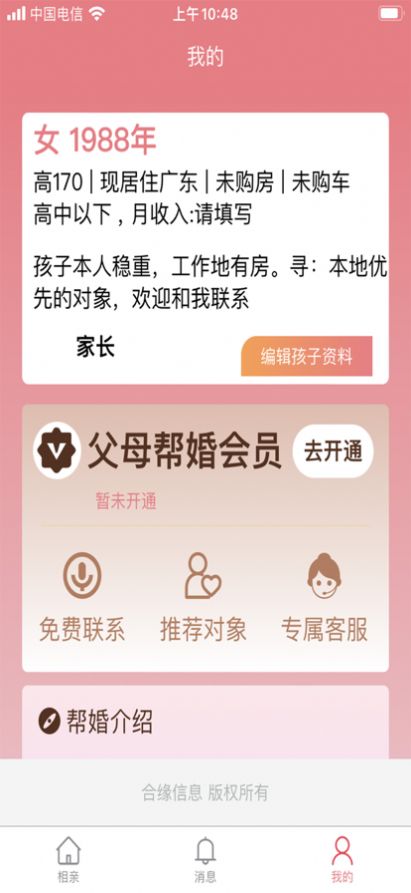 父母帮婚安卓版