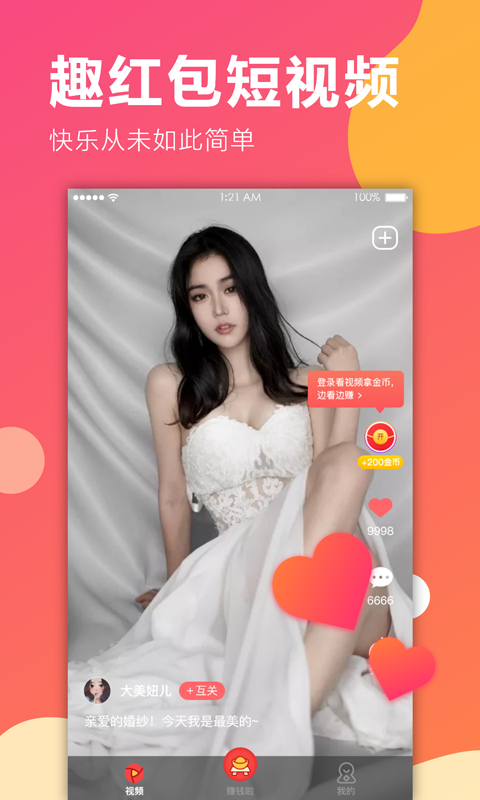 趣红包短视频免费版下载安装最新  v1.1.1图2